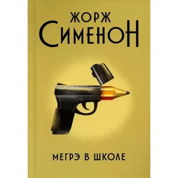 Мегрэ в школе. Сименон Ж.