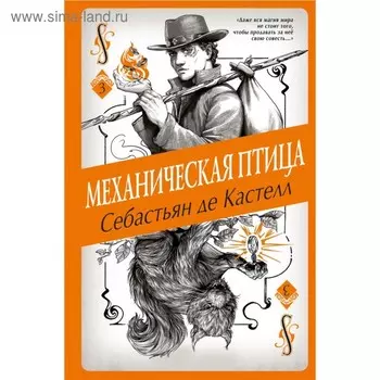 Механическая птица. де Кастелл С.
