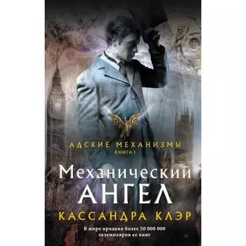 Механический ангел. Клэр Кассандра