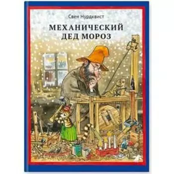 Механический Дед Мороз. Нурдквист С.