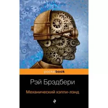 Механический хэппи-лэнд. Брэдбери Р.