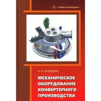Механическое оборудование конвертерного производства. Учебное пособие. Челядина А.Л.