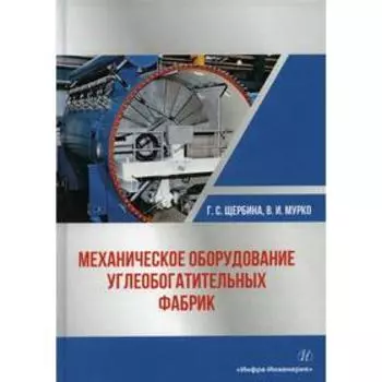 Механическое оборудование углеобогатительных фабрик. Щербина Г.С., Мурко В.И.