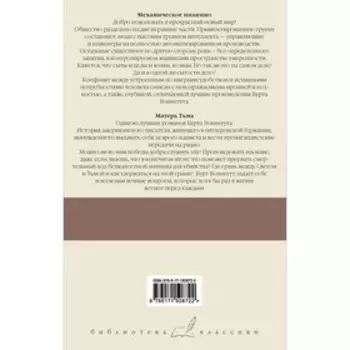 Механическое пианино. Матерь Тьма. Воннегут К.