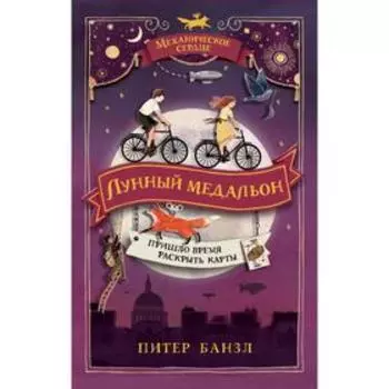 Механическое сердце. 2. Лунный медальон. Банзл П.