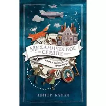 Механическое сердце. Банзл П.