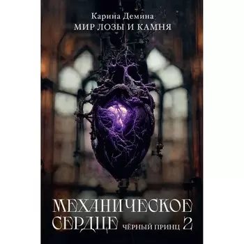 Механическое сердце. Чёрный принц. Часть 2. Демина К.