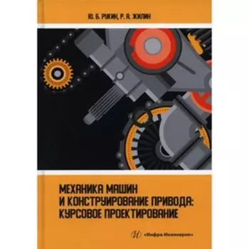 Механика машин и конструирование привода: курсовое проектирование. Рукин Ю.Б., Жилин Р.А.