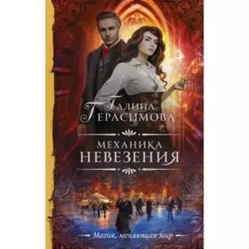 Механика невезения. Герасимова Г. В.