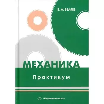 Механика. Практикум. Учебное пособие. Беляев Б.А.