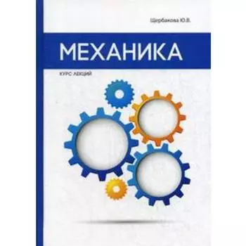Механика. Щербакова Ю.В.