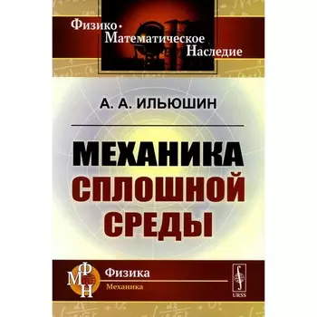Механика сплошной среды. Учебник. Ильюшин А.А.