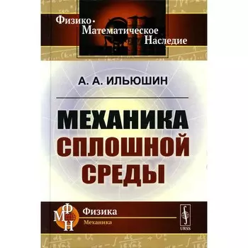 Механика сплошной среды. Учебник. Ильюшин А.А.