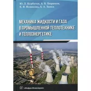 Механика жидкости и газа в промышленной теплотехнике и теплоэнергетике. Курбатов Ю.Л.