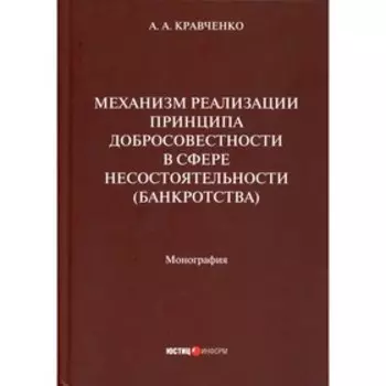 Механизм реализации принципа добросовестности в сфере несостоятельности (банкротства). Кравченко А.А.