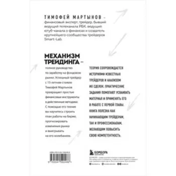 Механизм трейдинга. Как построить бизнес на бирже. Мартынов Т.В.