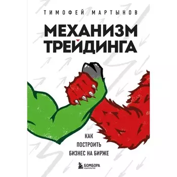 Механизм трейдинга. Как построить бизнес на бирже. Мартынов Т.В.