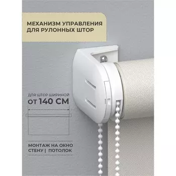 Механизм управления для рулонных штор Decofest Decofest «Стандарт D25»