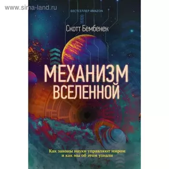 Механизм Вселенной: как законы науки управляют миром и как мы об этом узнали. Бембенек С.