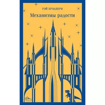 Механизмы радости. Брэдбери Р.