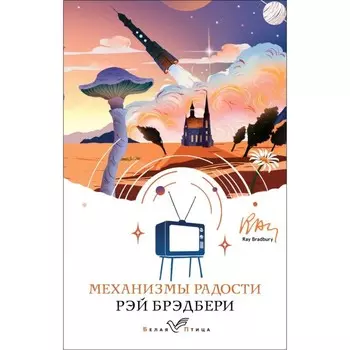 Механизмы радости. Брэдбери Р.