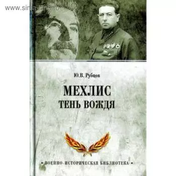 Мехлис. Тень вождя. Рубцов Ю.