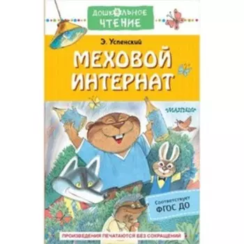 Меховой интернат. ФГОС ДО. Успенский Э. Н.