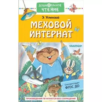 Меховой интернат. ФГОС ДО. Успенский Э. Н.