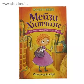 Мейзи Хитчинс. Приключения девочки-детектива. Египетский ребус. Вебб Х.