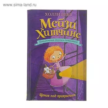 Мейзи Хитчинс. Приключения девочки-детектива. Щенок под прикрытием. Вебб Х.