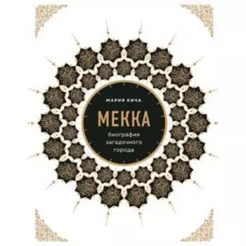 Мекка. Биография загадочного города