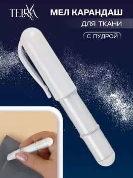 Мел карандаш для ткани TEIRA, с пудрой, 10.52 см, белый