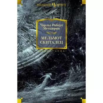 Мельмот Скиталец. Метьюрин Ч. Р.