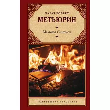 Мельмот Скиталец. Роберт Ч.