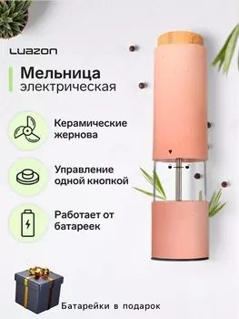 Мельница электрическая Luazon LET- 003, пластик, от батареек 6хААА, розовая