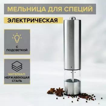 Мельница электрическая для специй Magistro Steel, с подсветкой, цвет серебристый