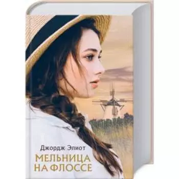 Мельница на Флоссе. Элиот Д.