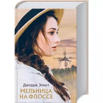 Мельница на Флоссе. Элиот Д.