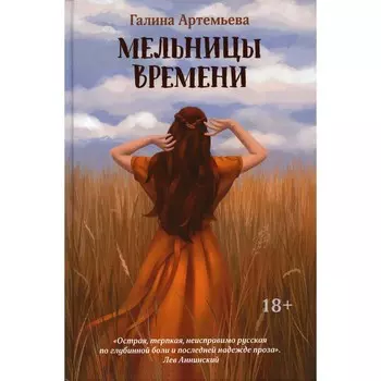 Мельницы времени. Артемьева Г.