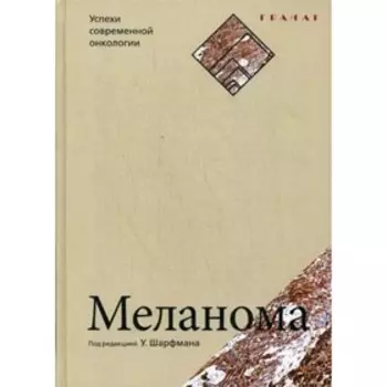 Меланома