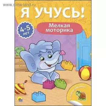Мелкая моторика. 4-5 лет. Бурак Е.