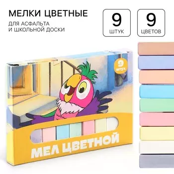 Мелки цветные школьные 9 шт. «Попугай Кеша»