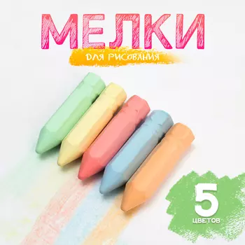 Мелки для рисования «Карандаши», набор 5 цветов, размер 1 шт. — 2,5 10 см