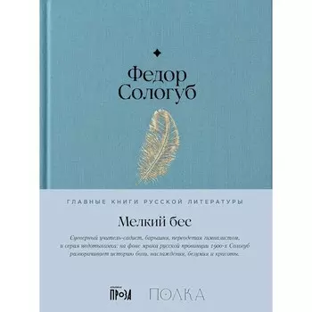 Мелкий бес. Сологуб Ф.К.