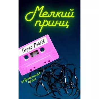 Мелкий принц. Лейбов Б.В.