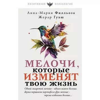 Мелочи, которые изменят твою жизнь. Филльоза А., Гуаш Ж.