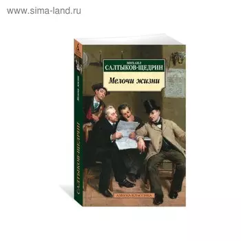Мелочи жизни. Салтыков-Щедрин М.