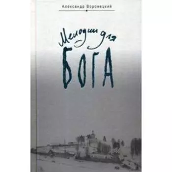 Мелодии для Бога. Воронецкий А.М.