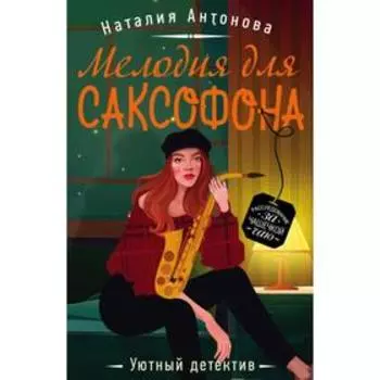 Мелодия для саксофона. Антонова Н. Н.