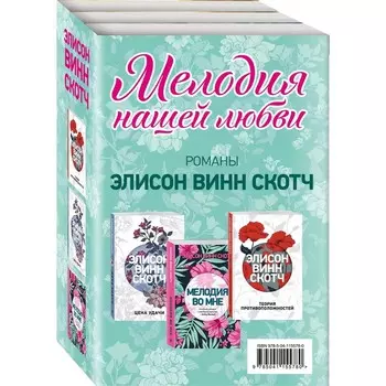 Мелодия нашей любви (комплект из 3 книг), Винн Скотч Э.
